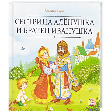 Сказки, книга Карусель сказок. Сестрица Алёнушка и братец Иванушка купить по низкой цене