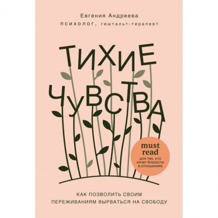 Психология личности, книга Тихие чувства. Как позволить своим переживаниям вырваться на свободу купить по низкой цене