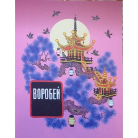 Книги, книга Воробей купить по низкой цене