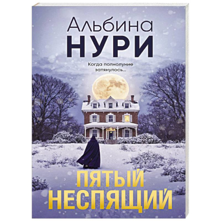 Отечественный женский детектив, книга Пятый неспящий купить по низкой цене