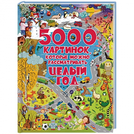 Знакомство с миром, развитие малыша, книга 5000 картинок, которые можно рассматривать целый год купить по низкой цене