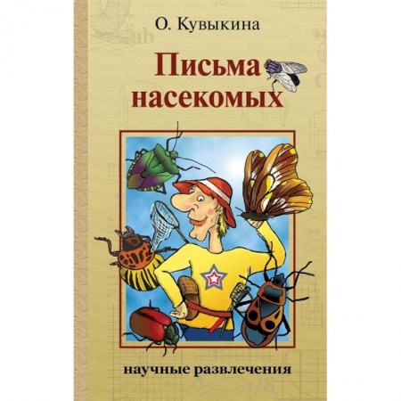 Окружающий мир, книга Письма насекомых купить по низкой цене