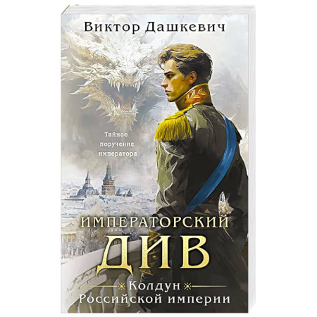 Русское фэнтези, книга Императорский Див. Колдун Российской империи купить по низкой цене