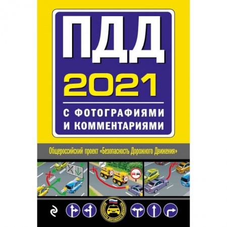 ПДД. КоАП, книга ПДД с фотографиями и комментариями купить по низкой цене