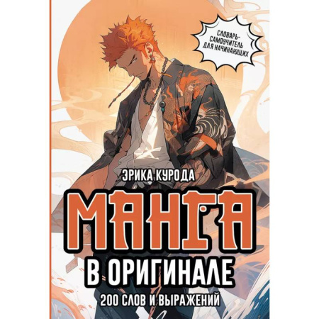 Чтение на японском языке, книга Манга в оригинале. 200 слов и выражений. Словарь-самоучитель для начинающих купить по низкой цене