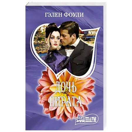 Зарубежный любовный роман, книга Дочь пирата купить по низкой цене