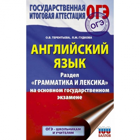 Английский язык, книга ОГЭ. Английский язык. Раздел 'Грамматика и лексика' на основном государственном экзамене купить по низкой цене