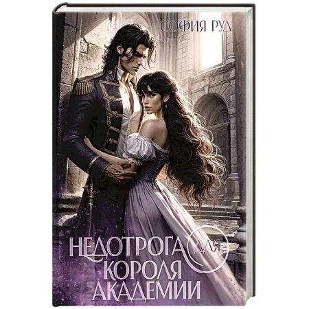 Русское фэнтези, книга Недотрога для короля академии купить по низкой цене