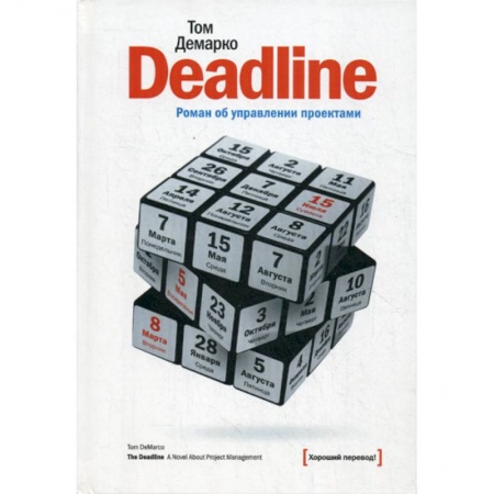 Зарубежная современная проза, книга Deadline. Роман об управлении проектами купить по низкой цене