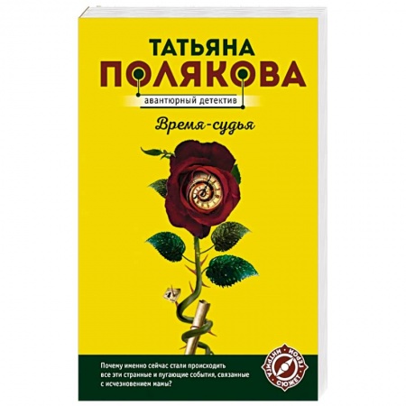 Отечественный женский детектив, книга Время-судья купить по низкой цене