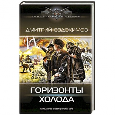 Русское фэнтези, книга Горизонты Холода купить по низкой цене