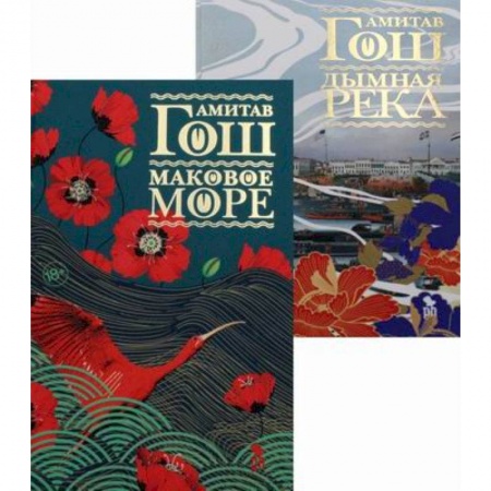 Зарубежная приключенческая литература, книга Маковое море. Дымная река купить по низкой цене