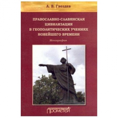 Филологические науки, книга Православно-славянская цивилизация в геополитических учениях купить по низкой цене