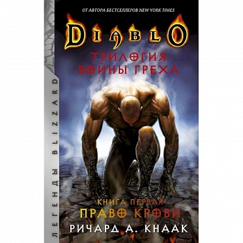 Diablo. Трилогия Войны Греха. Книга первая: Право крови