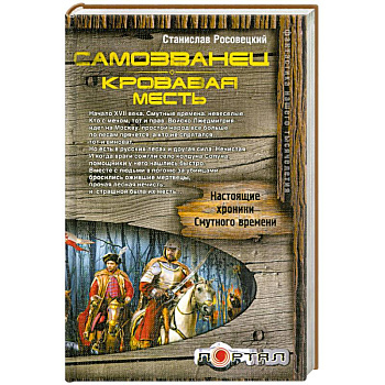 Самозванец. Кровавая месть