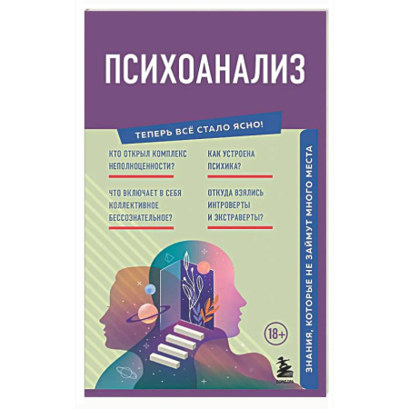 Психоанализ, книга Психоанализ. Знания, которые не займут много места купить по низкой цене