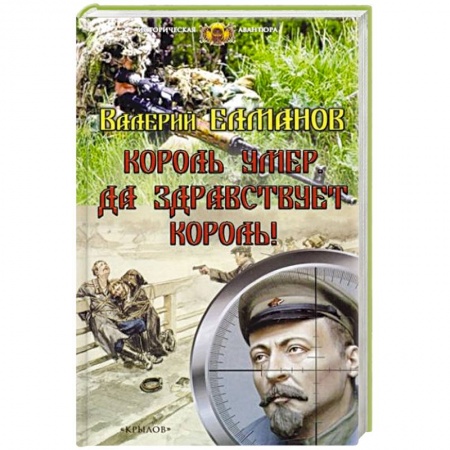 Исторический роман, книга Король умер. Да здравствует король! купить по низкой цене