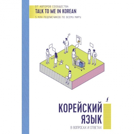 Изучение языков, книга Корейский язык в вопросах и ответах купить по низкой цене