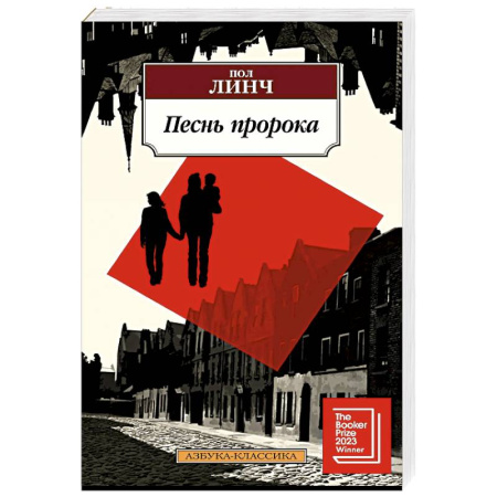 Зарубежная классика, книга Песнь пророка купить по низкой цене