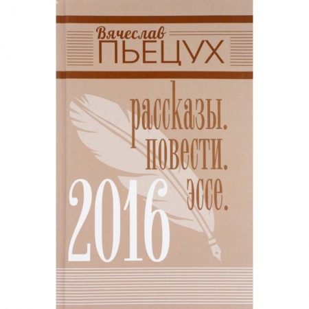 Русская современная проза, книга 2016. Рассказы. Повести. Эссе купить по низкой цене