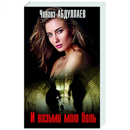 Отечественный женский детектив, книга И возьми мою боль купить по низкой цене