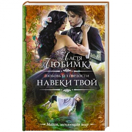 Классическая русская фантастика, книга Любовь без гордости. Навеки твой купить по низкой цене