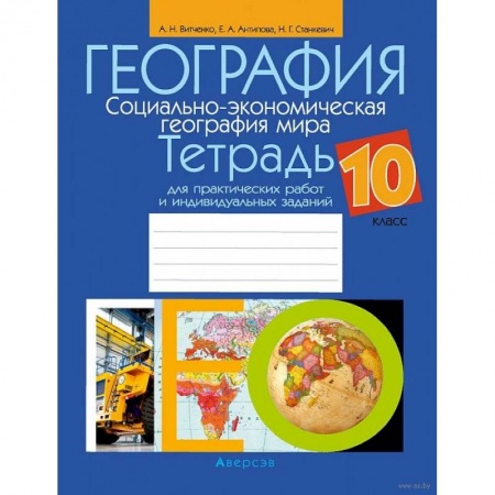 География, книга География. 10 класс. Тетрадь для практических работ и индивидуальных заданий купить по низкой цене