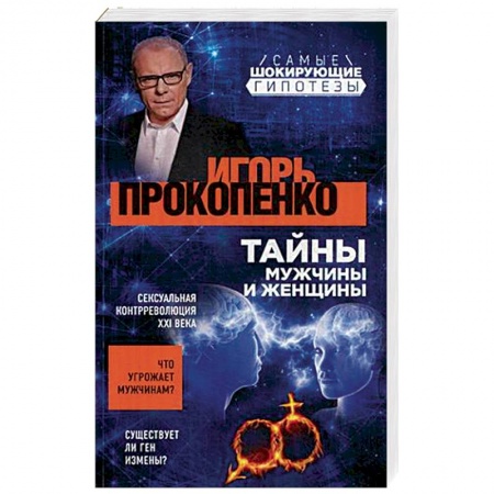Тайны, загадочные явления, книга Тайны мужчины и женщины купить по низкой цене