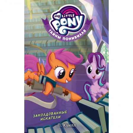 Книги для дошкольников (4-6 лет), книга Мой маленький пони. Тайны Понивилля. Заколдованные Искатели купить по низкой цене