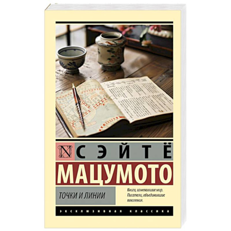 Зарубежная классика, книга Точки и линии купить по низкой цене