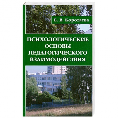 Книги, книга Психологические основы педагогического взаимодействия купить по низкой цене