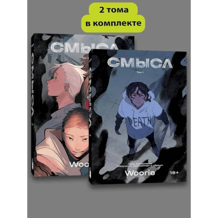 Комиксы. Манга. Фэнтези, книга Комплект комиксов Woorie. Смысл (Том 1-2) купить по низкой цене
