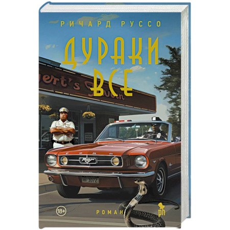 Зарубежная современная проза, книга Дураки все купить по низкой цене