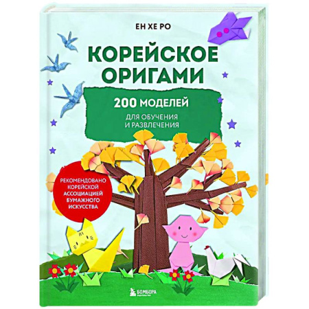 Оригами. Поделки из бумаги, книга Корейское оригами. 200 моделей для обучения и развлечения купить по низкой цене