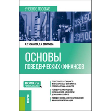 Финансы. Денежное обращение, книга Основы поведенческих финансов. Учебное пособие купить по низкой цене
