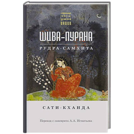 Религии древности, книга Шива-пурана. Рудра-самхита. Сати-кханда купить по низкой цене