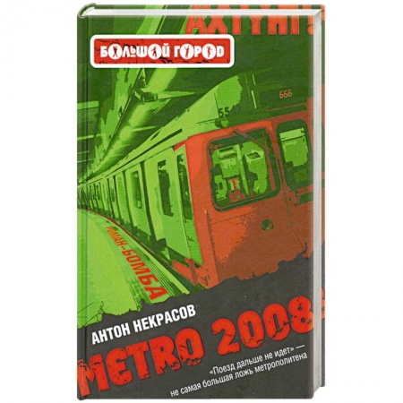 Книги, книга Metro 2008 купить по низкой цене