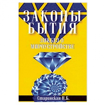 Другие эзотерические учения, книга Законы бытия. Ликбез о мироустройстве купить по низкой цене