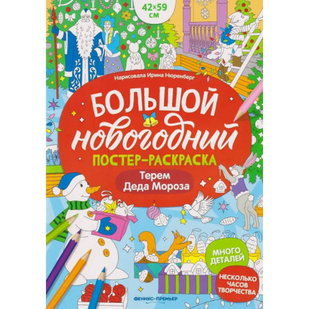 Новогодние книжки-игрушки, книга Терем Деда Мороза: книжка-плакат купить по низкой цене