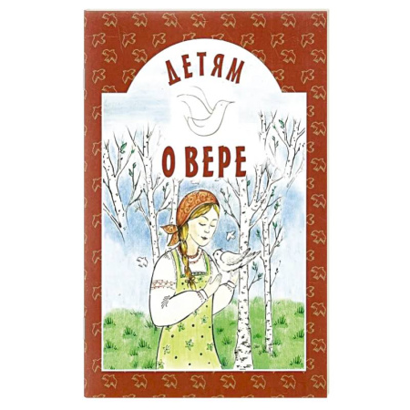 Православная семья. Педагогика. Детям, книга Детям о вере купить по низкой цене