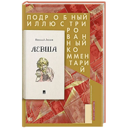 Русская классика, книга Левша. Сказ о тульском косом левше и о стальной блохе: Подробный иллюстрированный комментарий купить по низкой цене