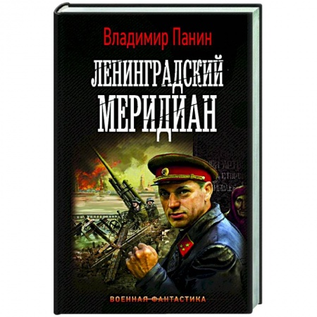 Русская фантастика, книга Ленинградский меридиан купить по низкой цене