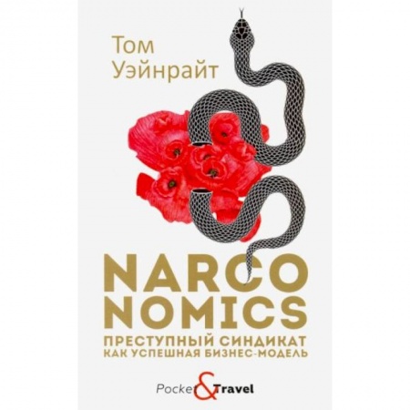 Общая экономика, книга Narconomics: Преступный синдикат как успешная бизнес-модель купить по низкой цене