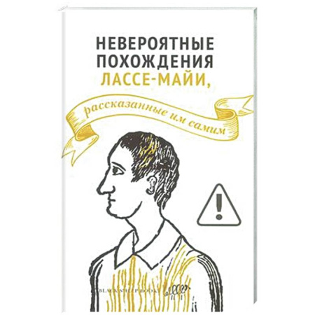 Зарубежная современная проза, книга Невероятные похождения Лассе-Майи, рассказанные им самим купить по низкой цене