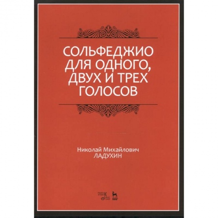 Песенники, ноты, книга Сольфеджио для одного, двух и трех голосов. Ноты. Учебное пособие купить по низкой цене