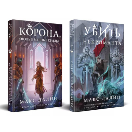 Русское фэнтези, книга Некроманты и короли Макса Далина (комплект из двух книг: Убить некроманта+Корона, Огонь и Медные Крылья) купить по низкой цене