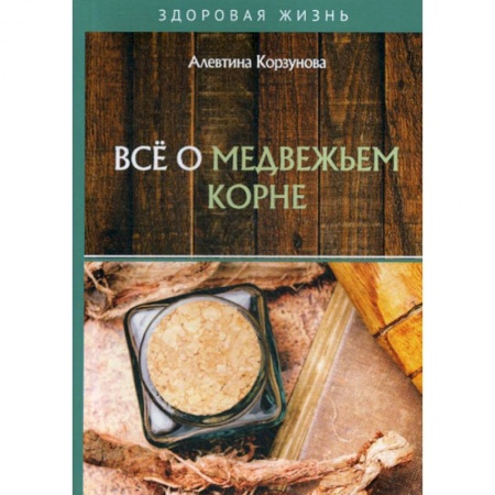 Питание при заболеваниях, книга Все о медвежьем корне купить по низкой цене