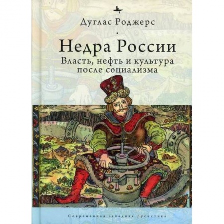 История, биография, мемуары, книга Недра России: Власть, нефть и культура после социализма купить по низкой цене