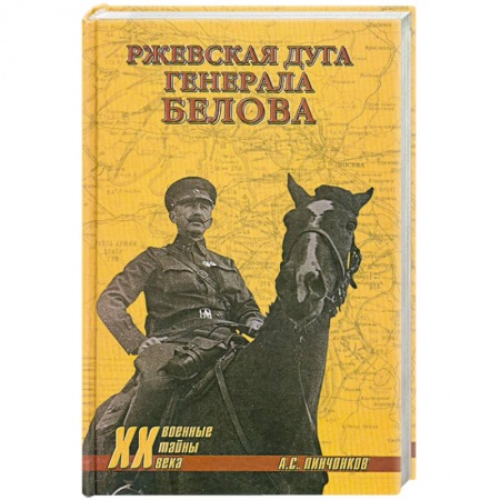 Книги, книга Ржевская дуга генерала Белова купить по низкой цене