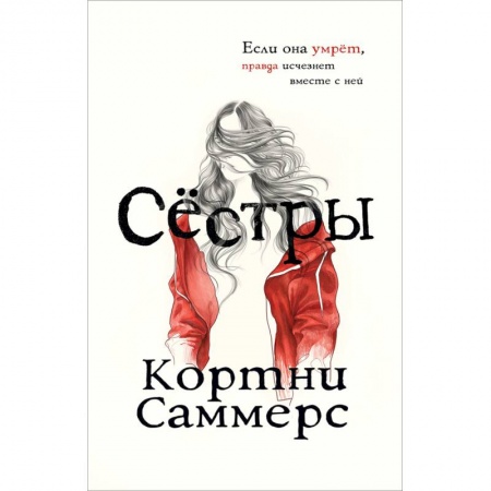 Триллеры, книга Сёстры купить по низкой цене